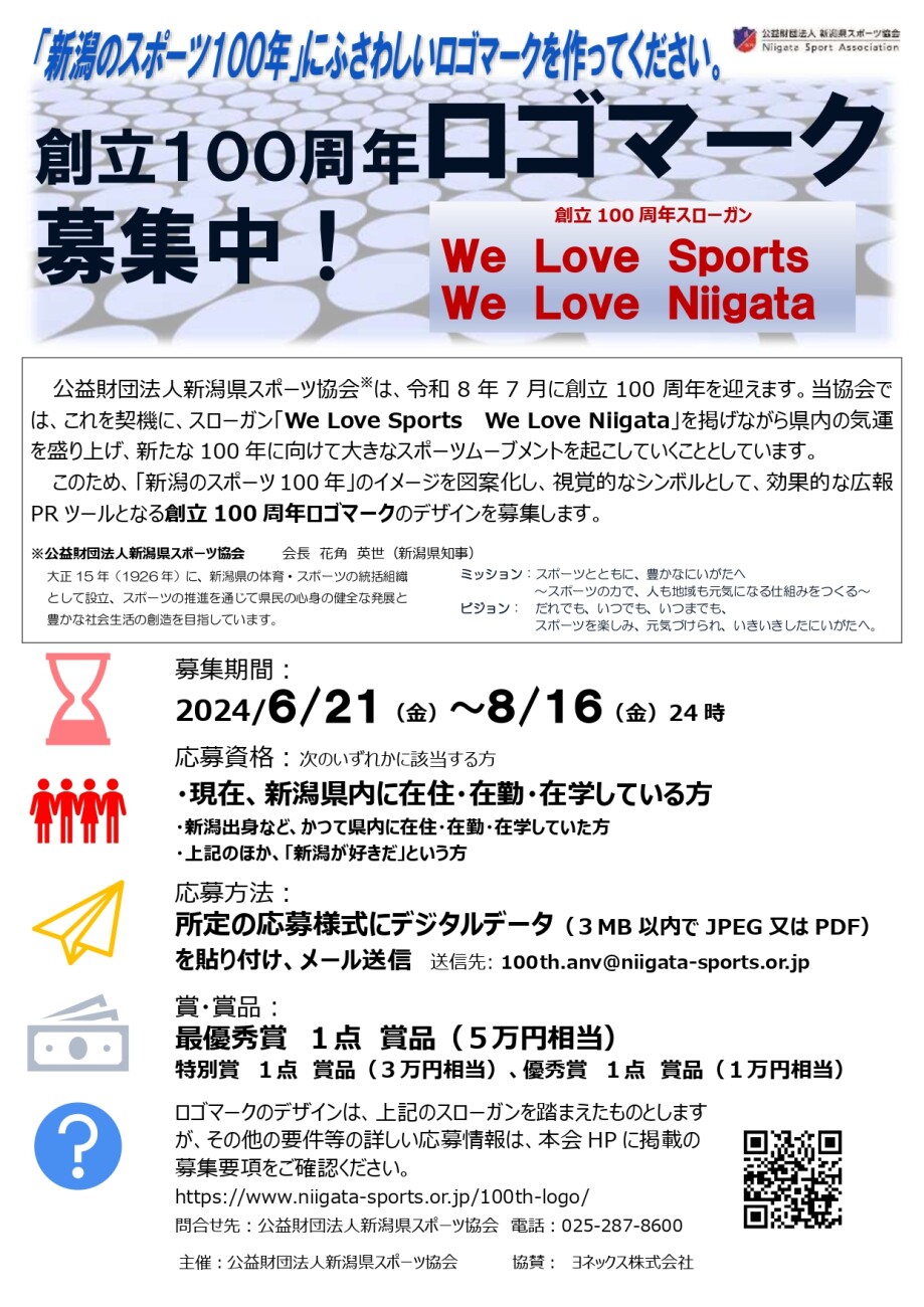 ご案内）新潟県スポーツ協会創立100周年ロゴマーク募集のご案内 | 新発田市スポーツ協会