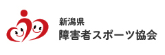 新潟県障害者スポーツ協会