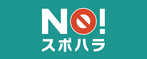 NO！スポハラ