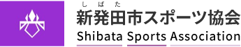 新発田市スポーツ協会